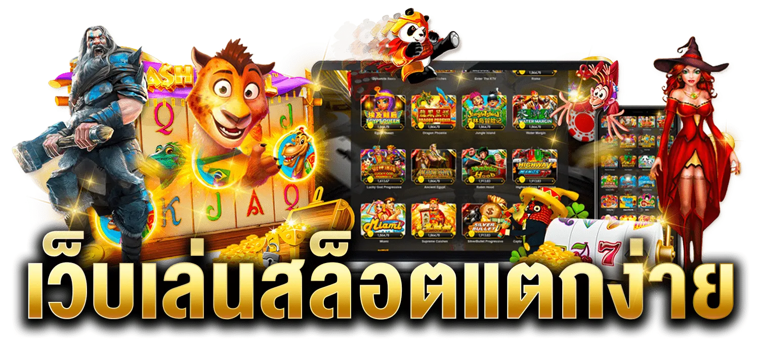 slot เว็บตรง แตกง่าย