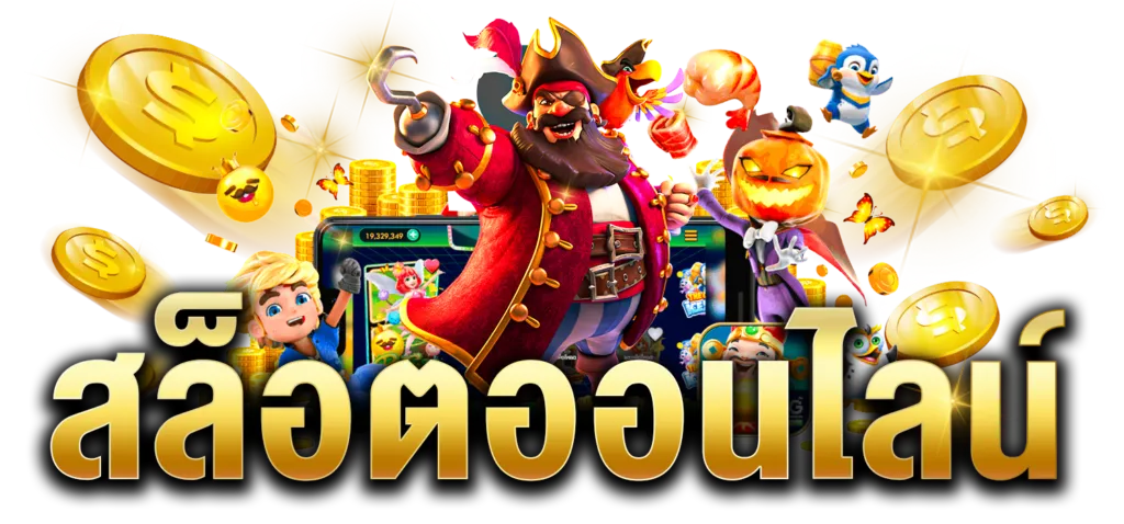 slot เว็บตรง แตกง่าย
